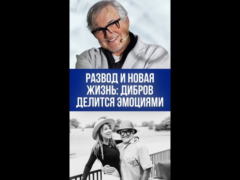 Дмитрий Дибров о болезненном разводе: как работа спасает телеведущего от алкоголя?