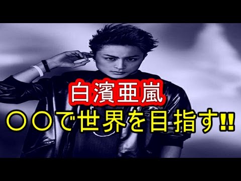 【超美形】 GENERATIONS白濱亜嵐パフォーマンスだけじゃない魅力！    【マルチエンタメ放送局】