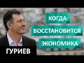 Сергей Гуриев. Когда восстановится экономика