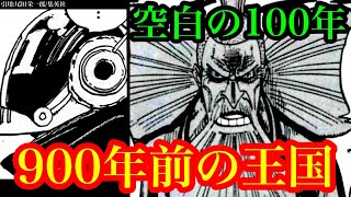 かつて栄えた巨大な王国の名は○○○○王国!? 空白の100年における戦争で起きた事とは…!? セニョールピンクの生死はいかに…【ワンピースネタバレ】【ワンピース最新話考察】