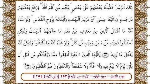 سورة البقرة من الأية 253- 254 بصوت الشيخ على جابر