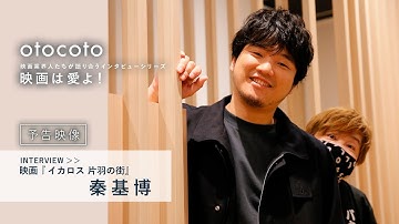 【映画は愛よ！】＜予告映像＞秦基博インタビュー／映画『イカロス 片羽の街』