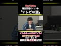 爆笑問題のコント「テレビの話」第209話 #shorts #爆笑問題 #蓮見翔