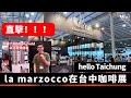 直擊！！！hello Taichung  la marzocco在台中咖啡展