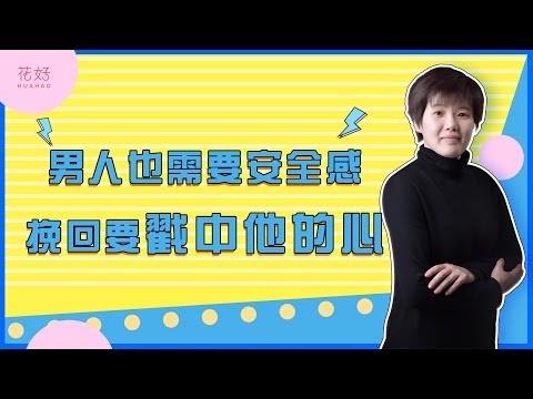 分手后想复合，懂得感情里的“潜规则”，男人才会对你恋恋不舍！花好挽回攻略831期