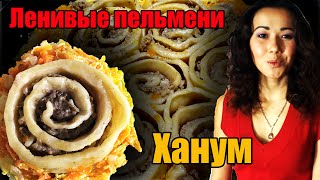 Ленивые пельмени на сковороде - ХАНУМ - рецепт пошагово на Раз-Два! Ленивые пельмени на сковороде - ХАНУМ - рецепт пошагово на Раз-Два!