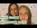 Как правильно мыть голову (волосы). Правильное выпрямление волос. Урок #1