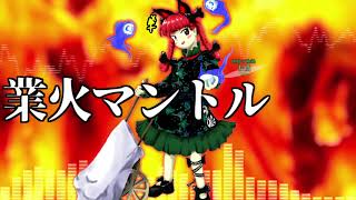 [作業用BGM] 業火マントル [東方地霊殿:6面道中] screenshot 5