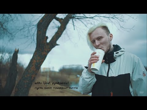 aikko (feat.  pyrokinesis) - Пусть меня похоронит мечта (fanmade clip)