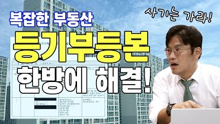 부동산 등기부등본 보는 법 | 이것만 보면 등기부등본 마스터!