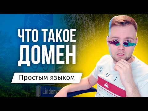 Что такое ДОМЕН и зачем он нужен - Доменное имя сайта