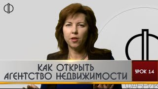 Фабрика предпринимательства - Урок 14. Как открыть агентство недвижимости(, 2015-04-30T08:12:32.000Z)