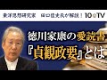 『貞観政要』には何が書かれているのか？徳川家康が文治政治に転換した理由｜田口佳史