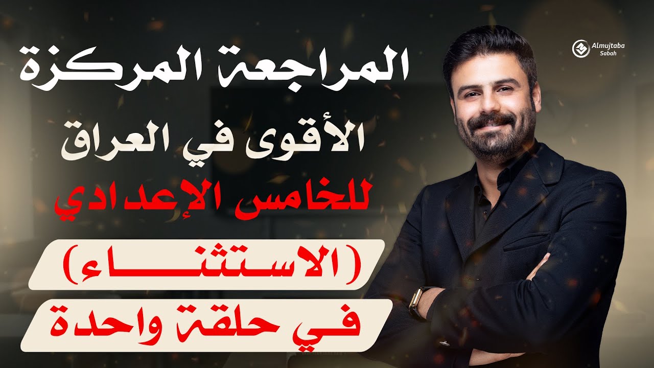 المراجعة المركزة | عربي خامس اعدادي | الاستثناء | في حلقة واحدة