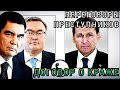 СРОЧНО Главы МИД Туркменистана и Казахстана обсудили подготовку визита Касым-Жомарта Токаева в Ашхаб