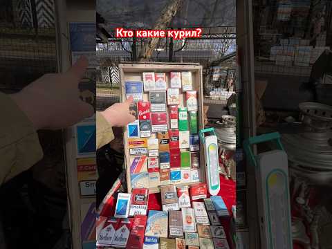 Сигареты 90-х на блошином рынке в Москве. #барахолка777 #блошиныйрынок #сигареты #90s