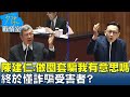 陳建仁怒嗆:做圈套騙我有意思嗎 終於懂詐騙受害者? 少康戰情室 20240320