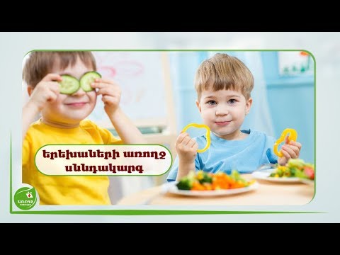 Video: Ինչպես սովորեցնել ձեր երեխային ուտել առողջ սնունդ