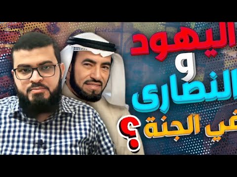 طارق السويدان هل اليهود والنصارى يدخلون الجنة