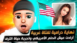 قصة داليا و نهاية الحلم الامريكي .. قصة تضارب الواقع بالامنيات