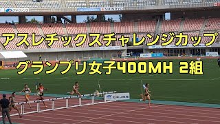 【アスレチックスチャレンジカップ】グランプリ女子400mH 2組