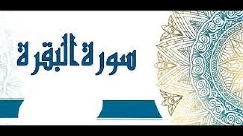 سورة البقرة 124- 141