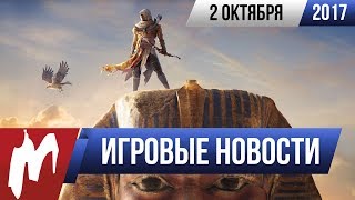 Игромания! Игровые новости, 2 октября (Игромир 2017, Assassin's Creed Истоки, CS:GO, Bethesda)