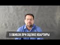 Оценка квартиры - пять ошибок