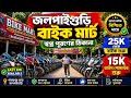 জলপাইগুড়ির সেরা সেকেন্ড হ্যান্ড বাইক শোরুম|Second Hand Bike in Jalpaiguri|Jalpaiguri Used Bikes