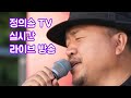정의송TV 3월 15일 저녁 라이브 방송