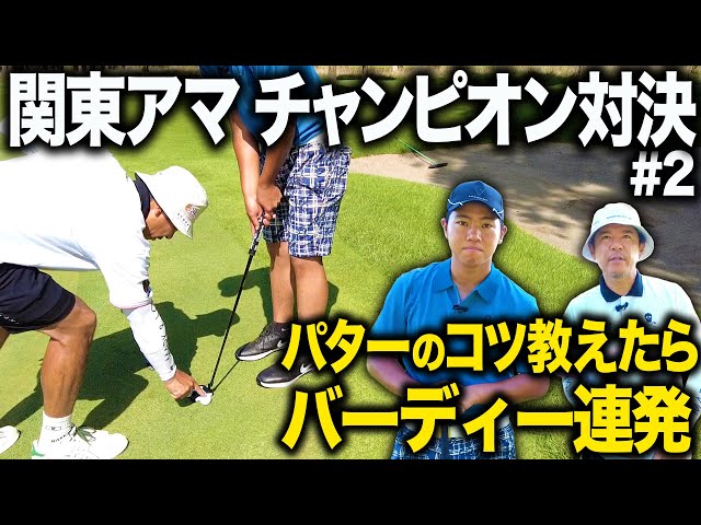 【関東アマ優勝者対決】真剣18ホール対決の中盤戦!20歳大学生がバーディー連発でじわじわ差を縮める!【清水蔵之介】