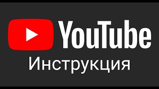 Инструкция к Youtube на смартфоне