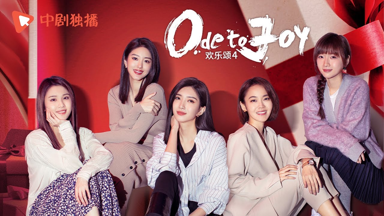 欢乐颂