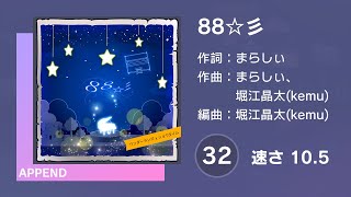 プロセカ] 88☆彡 (APPEND 32) 譜面確認 (速さ10.5) - YouTube