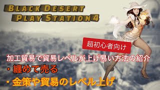 黒い砂漠ps4 超初心者向け 加工貿易で貿易レベル上げの紹介 Youtube 黒い砂漠ps4 超初心者向け 加工貿易で貿易レベル上げの紹介 Youtube