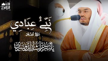 نَبِّئْ عِبَادِي أَنِّي أَنَا الْغَفُورُ الرَّحِيمُ | تلاوة تحبيرية هادئة لأوآخر سورة الحجر - ١٤٤٤ه‍