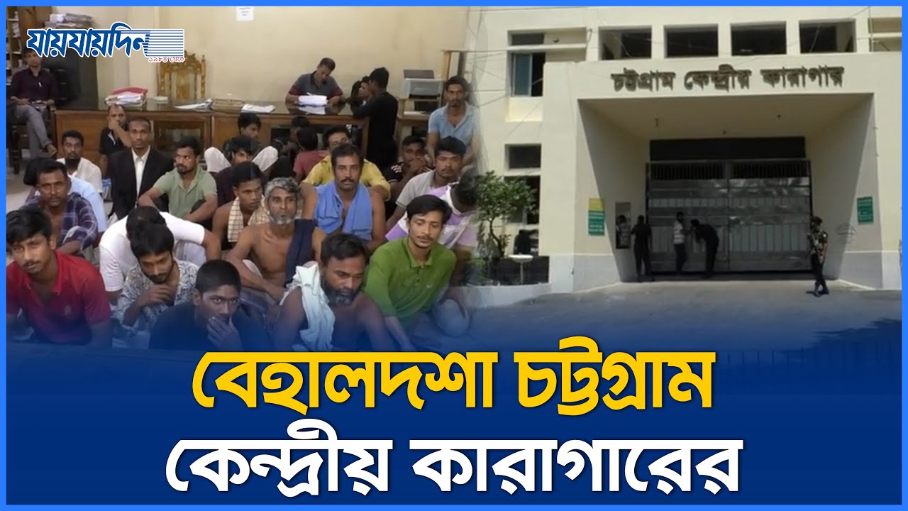 ২ হাজার ২৫৯ জনের জায়গায় থাকছেন ৫ হাজার কারাবন্দি। Chittagong Central Jail। সৈয়দ মোহাম্মদ মোতাহের