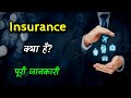 What is insurance with full information  hindi  quick support