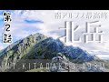 北岳 #2【日本百名山編】富士山しか3000m級に登ったことがない登山初心者の大学生が【南アルプス最高峰&日本標高第2位】にいきなりソロで挑戦‼️