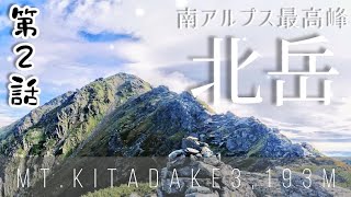 北岳 #2【日本百名山編】富士山しか3000m級に登ったことがない登山初心者の大学生が【南アルプス最高峰&日本標高第2位】にいきなりソロで挑戦‼️