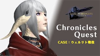 【FINAL FANTASY XIV  漆黒 patch5.1】#EX ウェルリト戦役