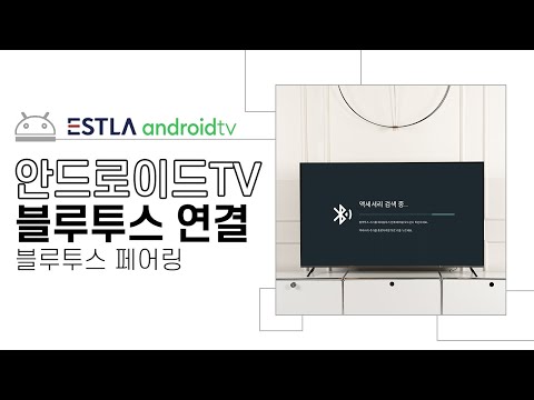 안드로이드TV 블루투스 기기 연결방법 - 블루투스 이어폰, 게임패드, 무선마우스, 무선키보드