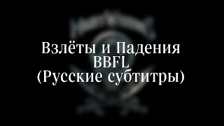 High & Low - BBFL(Русские субтитры)