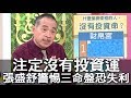 【精華版】注定沒有投資運 張盛舒警惕恐失利