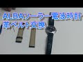 腕時計 革ベルト交換 ALBA電波ソーラー時計(AEFY505)