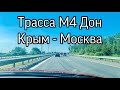 Дорога из Крыма в Москву. Трасса М4 Дон #М4Дон