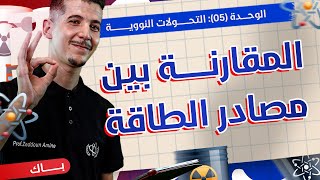 الوحدة 05│المقارنة بين مصادر الطّاقة