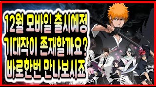 12월, 모바일 출시 예정작, 기대작 게임이 있을까요? 바로한번 만나보시죠