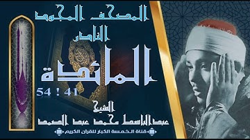 روائع الخمسينات! المصحف المجود النادر! الشيخ عبدالباسط عبدالصمد ! من الآية 41 المائدة إلي 54 المائدة