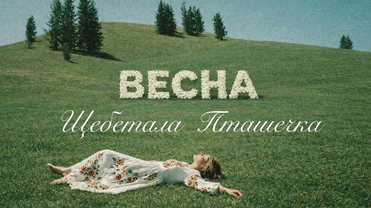 Ptaszka - Щебетала Пташечка